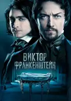 Виктор Франкенштейн смотреть онлайн (2015)