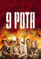9 рота смотреть онлайн (2005)