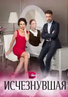 Исчезнувшая смотреть онлайн сериал 1 сезон