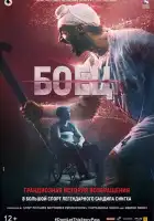 Боец смотреть онлайн (2019)