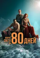 Вокруг света за 80 дней смотреть онлайн сериал 1 сезон