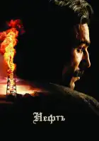 Нефть смотреть онлайн (2007)