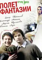 Полет фантазии смотреть онлайн (2008)