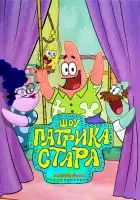Шоу Патрика Стара смотреть онлайн мультсериал 1-3 сезон