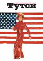 Тутси смотреть онлайн (1982)