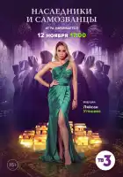 Наследники и самозванцы смотреть онлайн тв шоу 1 сезон