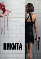 Ее звали Никита смотреть онлайн (1990)