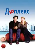 Дюплекс смотреть онлайн (2003)