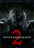 Коллекционер 2 смотреть онлайн (2012)
