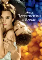 Жена путешественника во времени смотреть онлайн (2009)