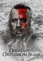 Последний охотник на ведьм смотреть онлайн (2015)