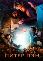 Питер Пэн смотреть онлайн (2003)