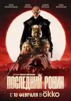 Последний Ронин смотреть онлайн (2024)