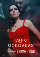Танго на осколках смотреть онлайн сериал 1 сезон