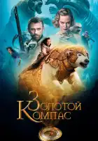 Золотой компас смотреть онлайн (2007)