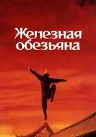 Железная обезьяна смотреть онлайн (1993)