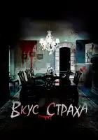 Вкус страха смотреть онлайн (2023)