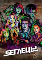 Беглецы смотреть онлайн сериал 1-3 сезон