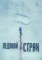 Ледяной страх смотреть онлайн (2023)