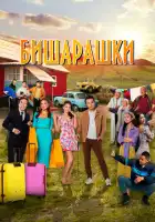 Бишарашки смотреть онлайн (2022)