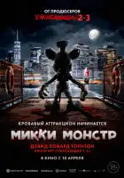 Микки Монстр смотреть онлайн (2025)