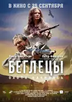 Беглецы смотреть онлайн (2014)
