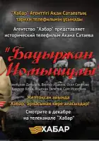 Бауыржан Момышулы смотреть онлайн сериал 1 сезон