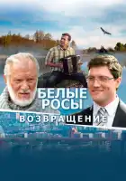 Белые росы. Возвращение смотреть онлайн (2014)