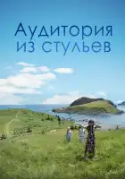 Аудитория из стульев смотреть онлайн (2018)