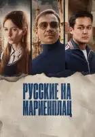 Русские на Мариенплац смотреть онлайн (2022)