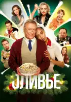 Оливье смотреть онлайн (2022)