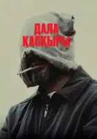 Степной волк смотреть онлайн (2023)