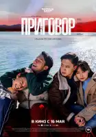 Приговор смотреть онлайн (2024)