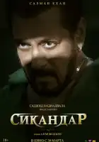 Сикандар смотреть онлайн (2025)