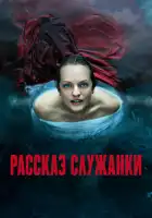 Рассказ служанки смотреть онлайн сериал 1-6 сезон