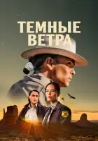 Тёмные ветра смотреть онлайн сериал 1-3 сезон