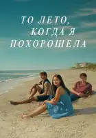 Этим летом я стала красивой смотреть онлайн сериал 1-3 сезон