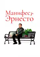 Манифест Эрнесто смотреть онлайн (2019)