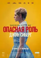 Опасная роль Джин Сиберг смотреть онлайн (2019)