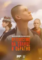 Путешествие на солнце и обратно смотреть онлайн сериал 1 сезон