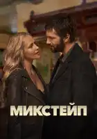 Микстейп смотреть онлайн сериал 1 сезон