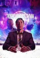 Ловушка разума смотреть онлайн (2019)