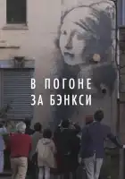В погоне за Бэнкси смотреть онлайн (2020)