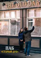 Старый дуб смотреть онлайн (2023)