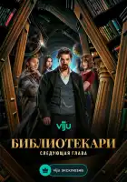 Библиотекари: Следующая глава смотреть онлайн сериал 1 сезон