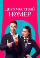 Двухместный номер смотреть онлайн сериал 1 сезон