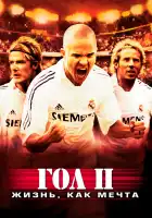 Гол 2: Жизнь как мечта смотреть онлайн (2007)