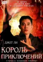 Король приключений смотреть онлайн (1996)