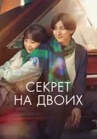 Секрет смотреть онлайн (2024)