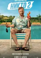 Никто 2 смотреть онлайн (2025)